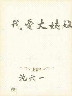我爱大姨姐