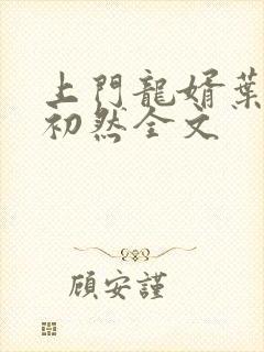 上门龙婿叶辰萧初然全文封面