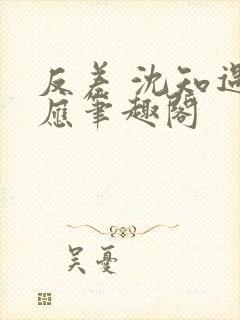 反差 沈知遇晏应笔趣阁