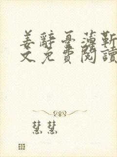 姜辞忧薄靳修全文免费阅读笔趣阁封面