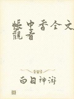 帐中香全文免费观看
