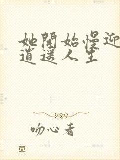 她开始慢迎迎合逍遥人生