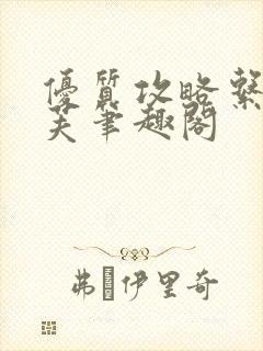 优质攻略系统沈芙笔趣阁