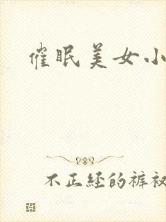 催眠美女小说