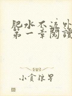 肥水不流外人田第一章阅读