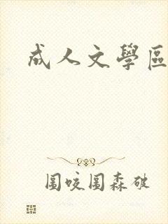 成人文学区