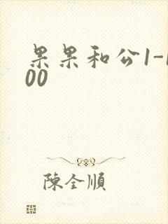果果和公1-100