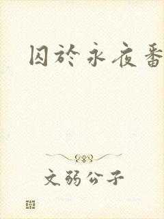 囚于永夜番外