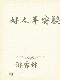 好人平安骁骑校