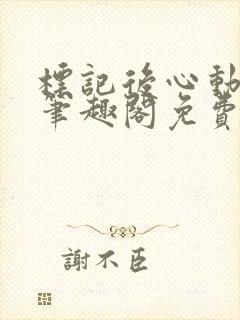 标记后心动gl笔趣阁免费阅读无弹窗封面