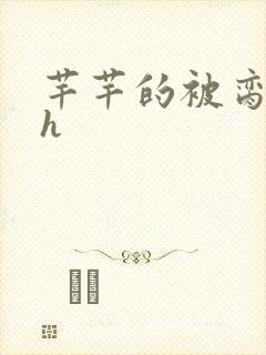 芊芊的被脔日常h