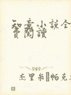 知意小说全文免费阅读