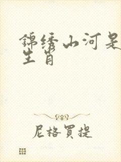 锦绣山河是什么生肖