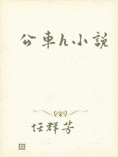 公车h小说封面