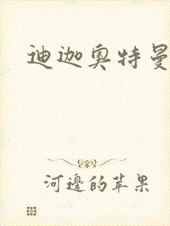 迪迦奥特曼小说封面