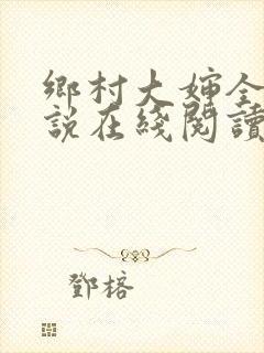 乡村大婶全文小说在线阅读封面