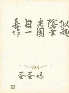 长日光阴似箭乱作一团笔趣阁封面