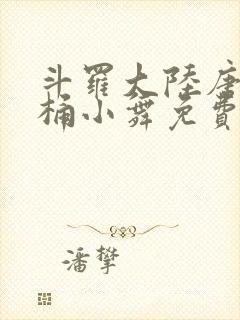 斗罗大陆唐三爆桶小舞免费封面