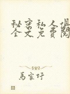 秘密私人俱乐部全文免费阅读封面