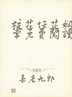 校花任芷娴的日常免费阅读小说