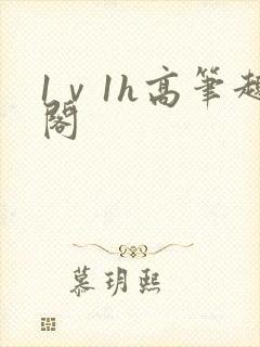 1ⅴ1h高笔趣阁