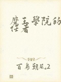 魔王学院的不适任者