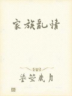 家族乱情