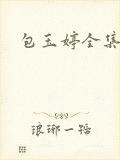 包玉婷全集