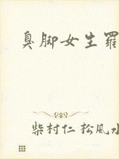 臭脚女生罗盈