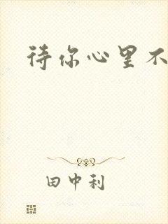 待你心里不挪窝封面