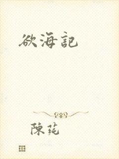 欲海记