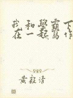 我和学霸下面连在一起写作业小说封面