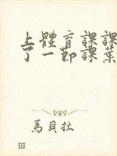 上体育课课被捅了一节课叶渺渺