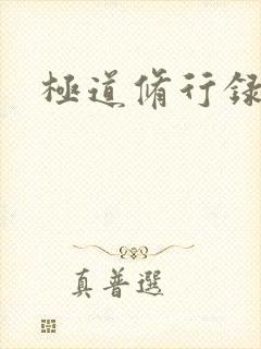 极道修行录封面