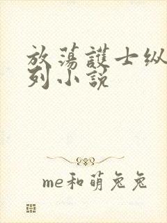 放荡护士纵欲系列小说