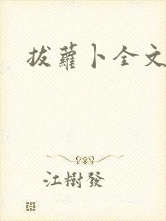 拔萝卜全文阅读封面