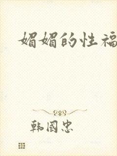 媚媚的性福生活