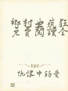 乡村也疯狂小说免费阅读全文