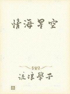 情海星空