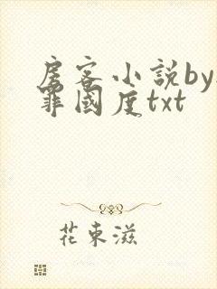 房客小说by无罪国度txt