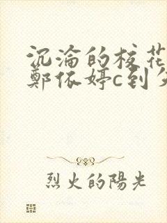 沉沦的校花奴性郑依婷c到失禁