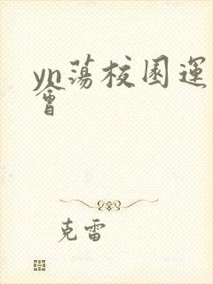 yn荡校园运动会