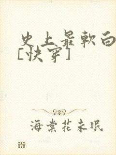 史上最软白月光[快穿]