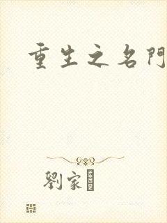 重生之名门佳人