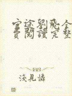 官途刘飞全文免费阅读完整版笔趣阁封面