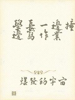 学长一边撞我一边写作业