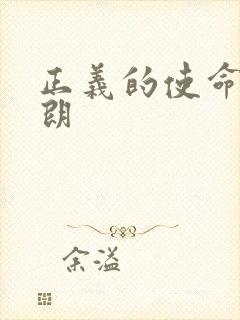 正义的使命厉元朗