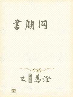 书朋网