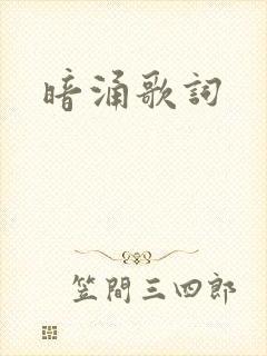 暗涌歌词