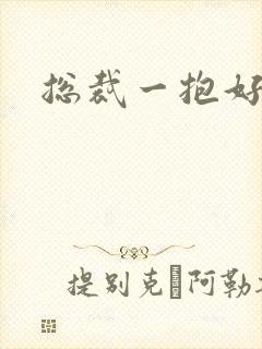 总裁一抱好欢喜